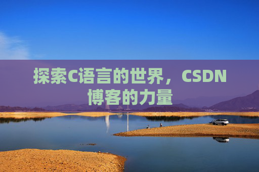 探索C语言的世界，CSDN博客的力量